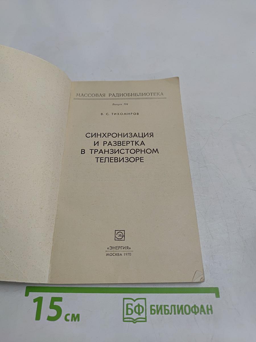 Синхронизация и развертка в транзисторном телевизоре