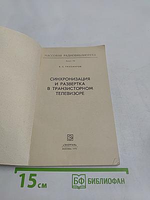Синхронизация и развертка в транзисторном телевизоре