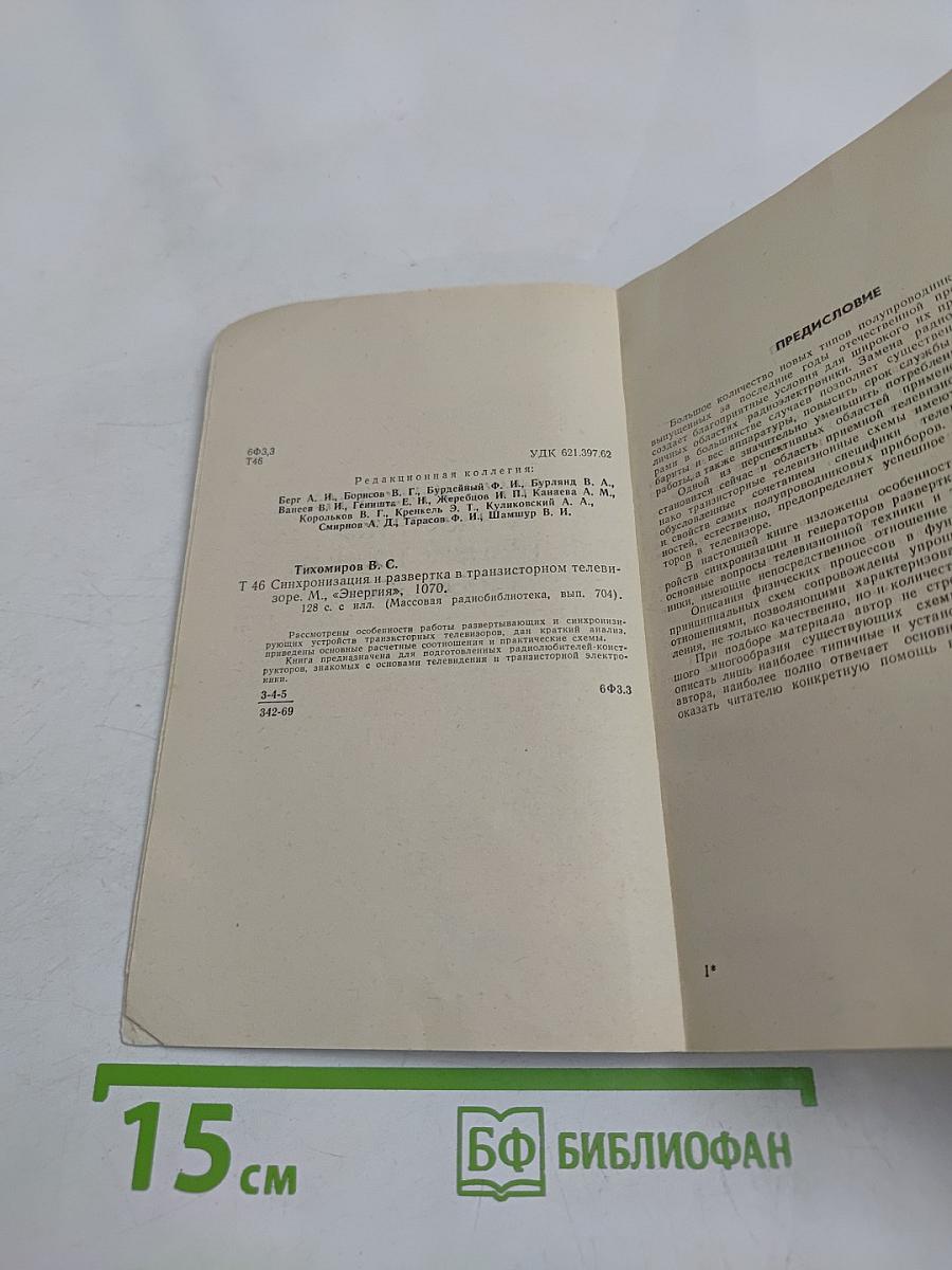 Синхронизация и развертка в транзисторном телевизоре