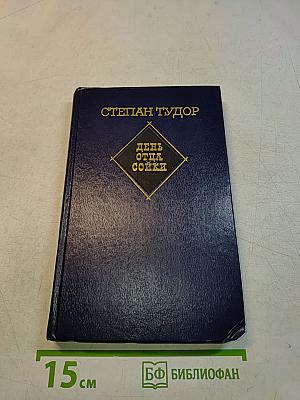 День отца Сойки