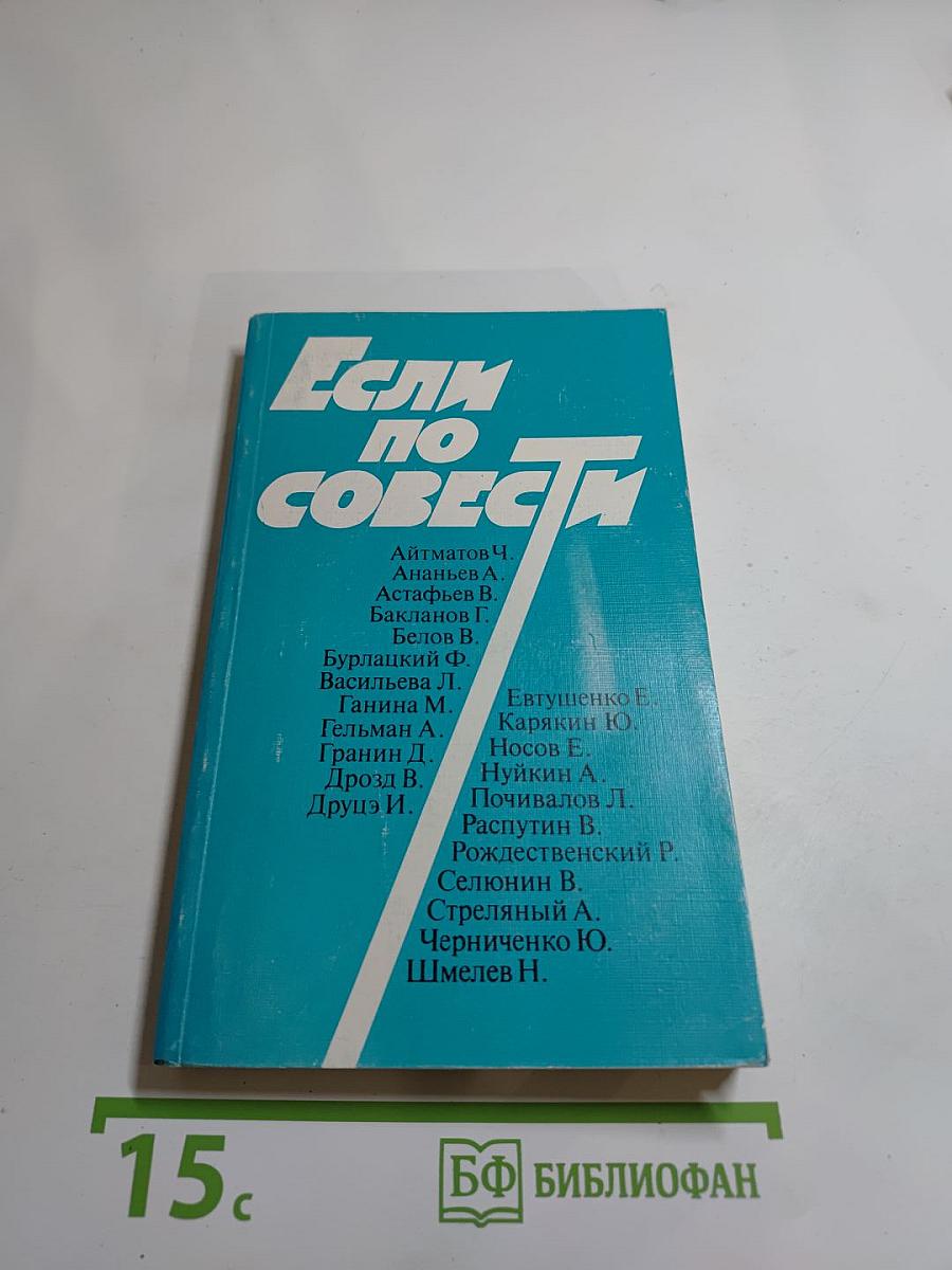 Если по совести: Сборник статей
