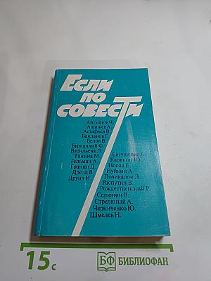 Если по совести: Сборник статей