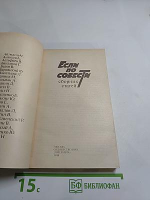 Если по совести: Сборник статей