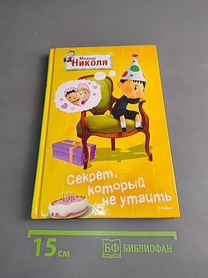 Малыш Николя. Секрет, который не утаить