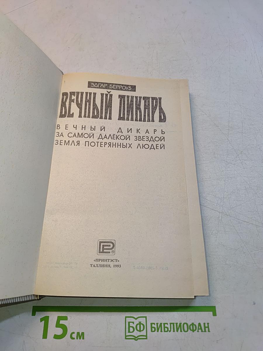 Вечный пикарь