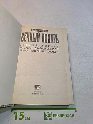 Вечный пикарь