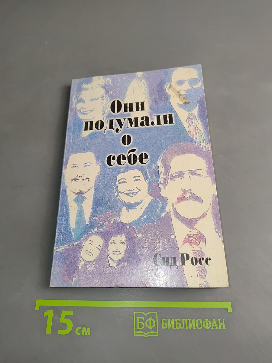 Они подумали о себе