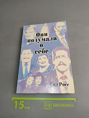 Они подумали о себе