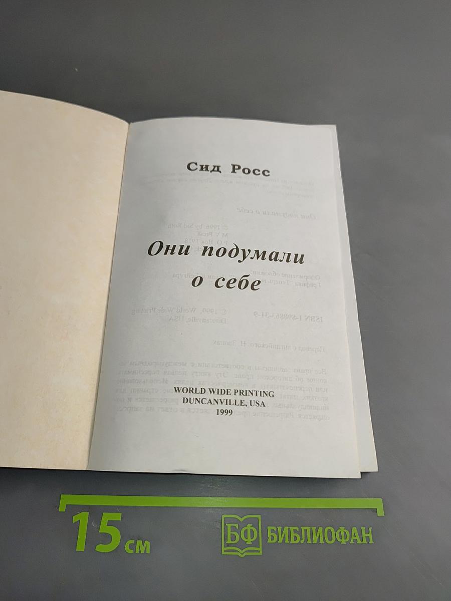 Они подумали о себе