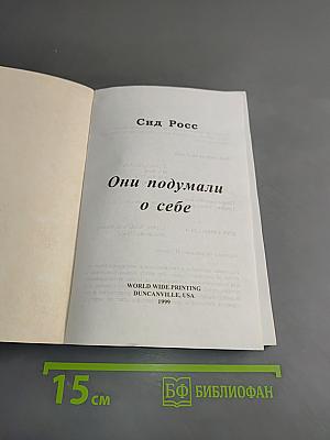 Они подумали о себе