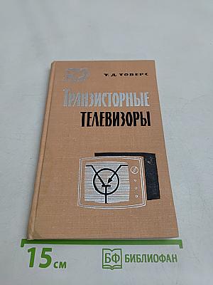 Транзисторные телевизоры