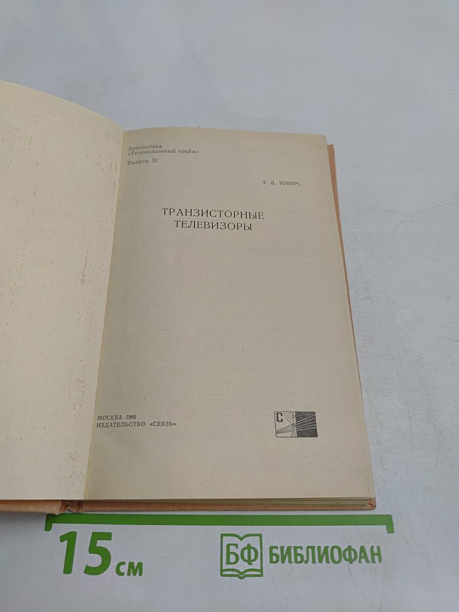 Транзисторные телевизоры