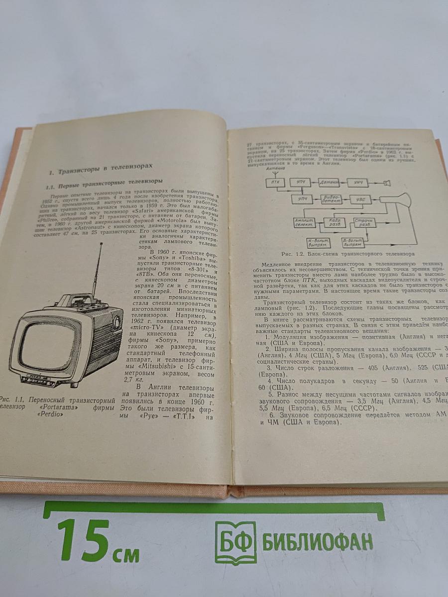 Транзисторные телевизоры