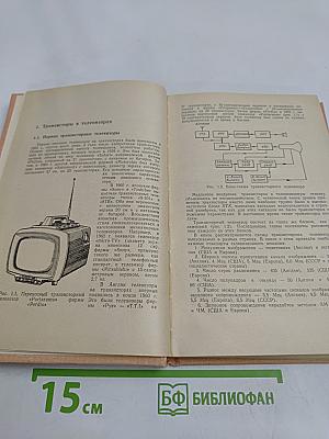 Транзисторные телевизоры