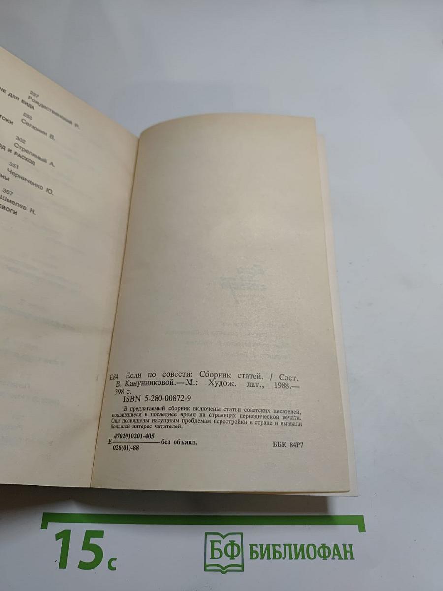 Если по совести: Сборник статей