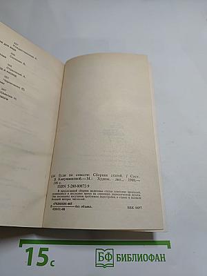 Если по совести: Сборник статей