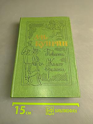 Повести. Колесо времени
