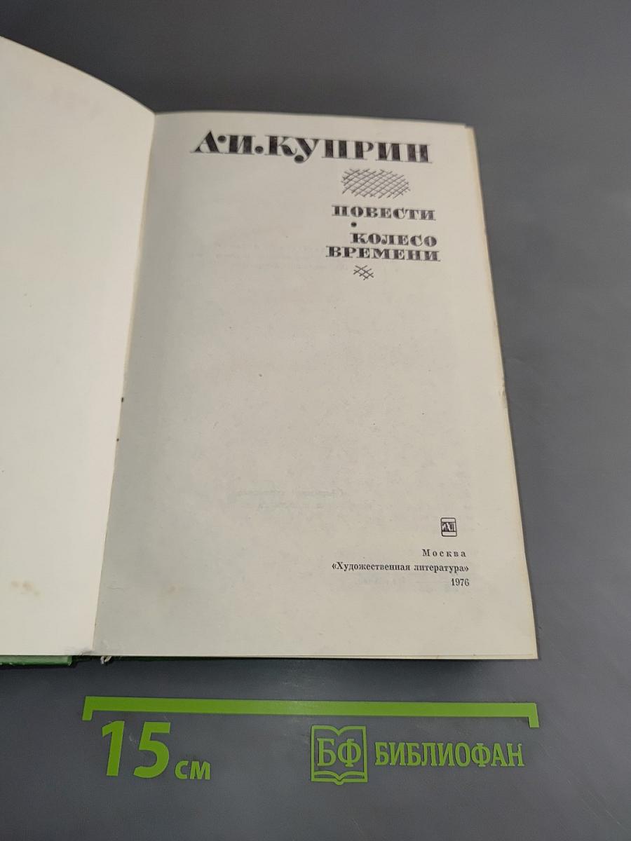 Повести. Колесо времени