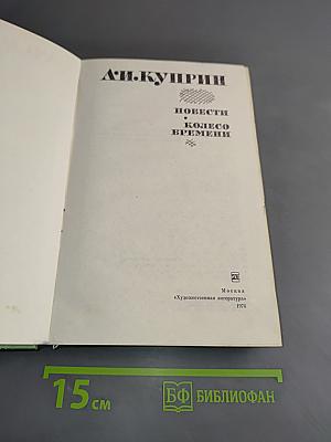 Повести. Колесо времени