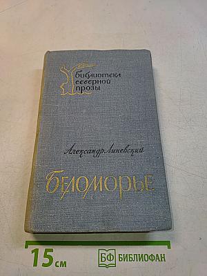 Беломорье. Книга вторая