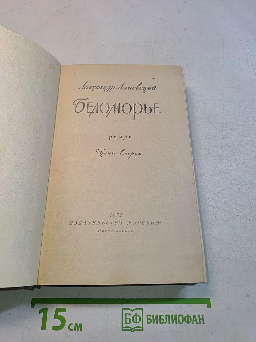 Беломорье. Книга вторая