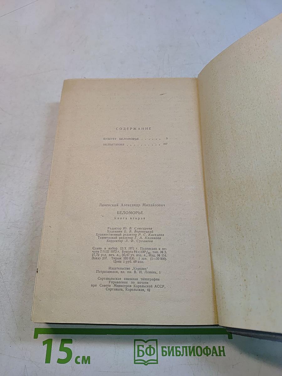 Беломорье. Книга вторая