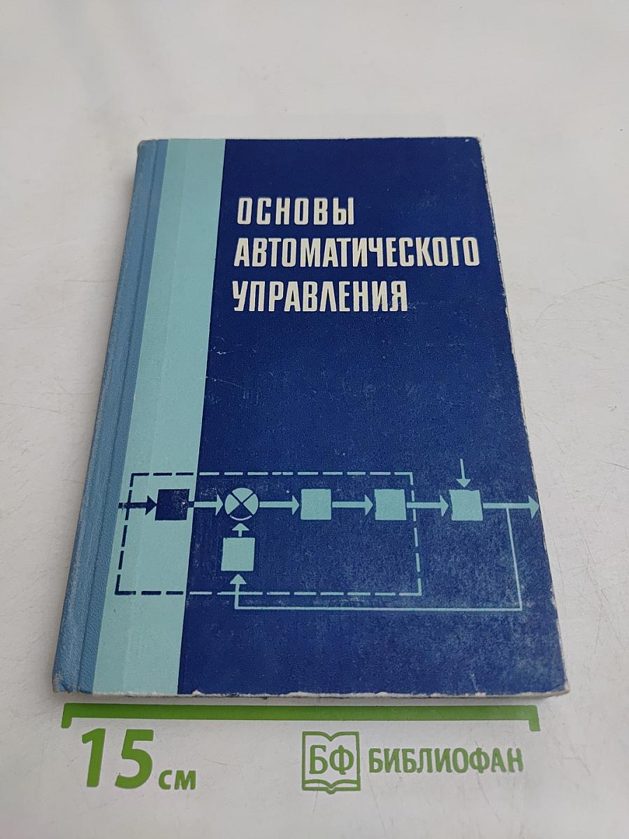 Основы автоматического управления