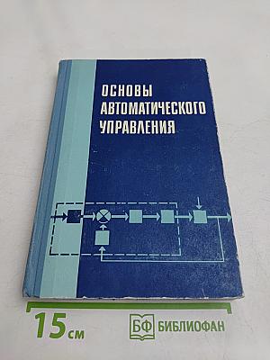Основы автоматического управления