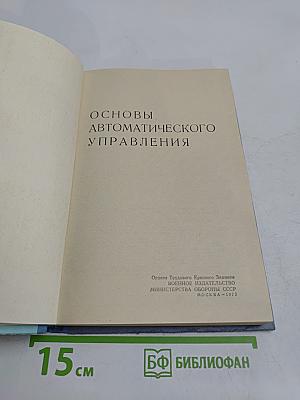 Основы автоматического управления