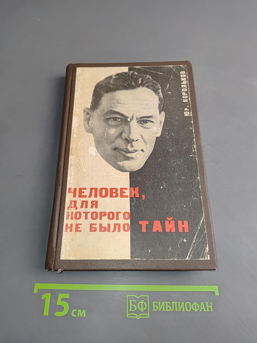 Человек, для которого не было тайн