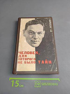 Человек, для которого не было тайн