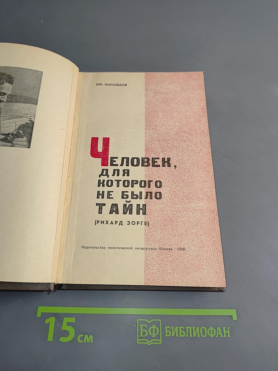 Человек, для которого не было тайн