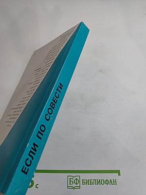 Если по совести: Сборник статей
