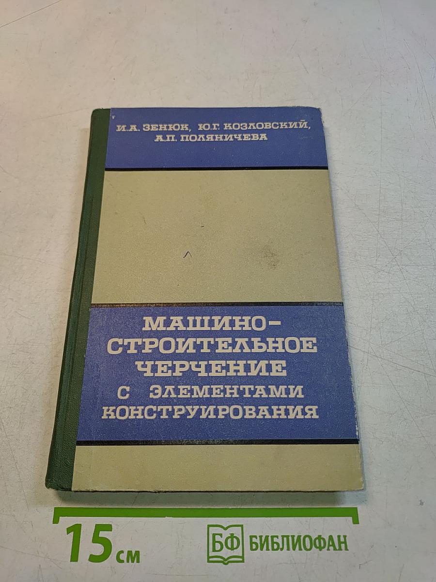 Машиностроительное черчение с элементами конструирования