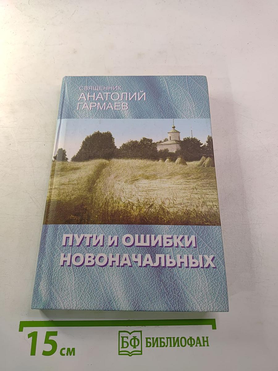 Пути и ошибки новоначальных: Ответы на вопросы. Беседы в паломническом рейсе