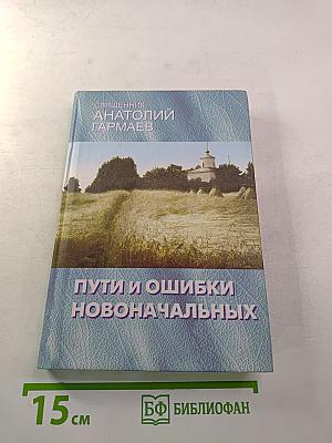 Пути и ошибки новоначальных: Ответы на вопросы. Беседы в паломническом рейсе