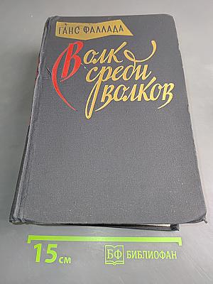 Волк среди волков
