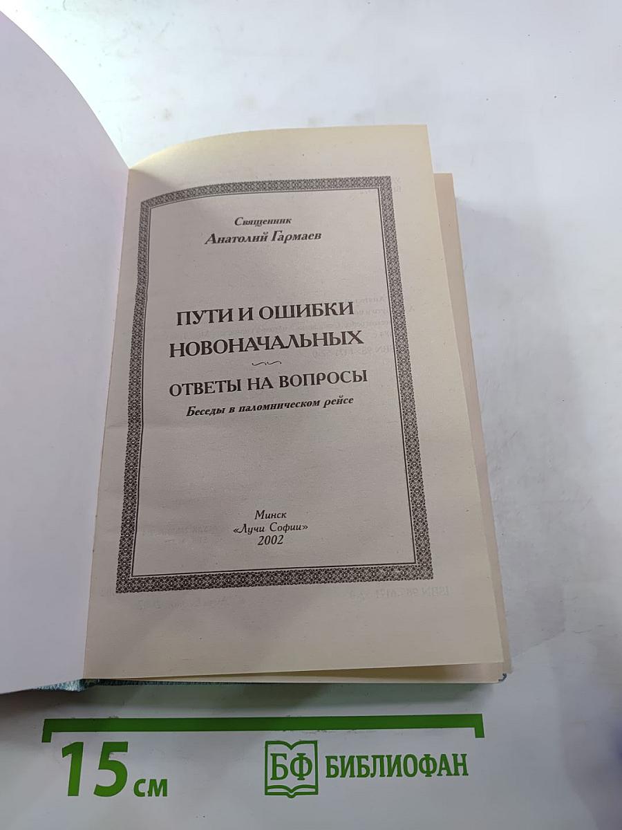 Пути и ошибки новоначальных: Ответы на вопросы. Беседы в паломническом рейсе