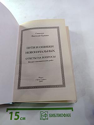 Пути и ошибки новоначальных: Ответы на вопросы. Беседы в паломническом рейсе