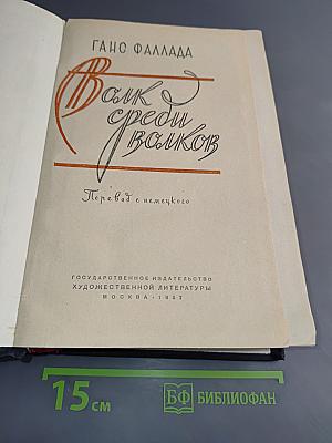 Волк среди волков