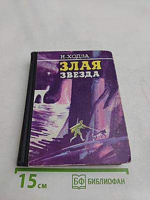 Злая звезда