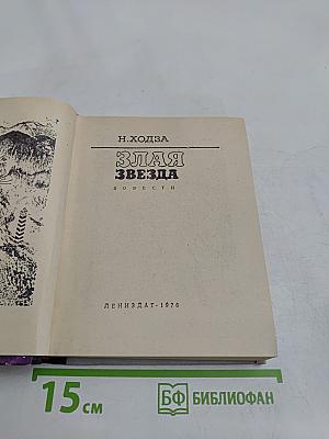 Злая звезда