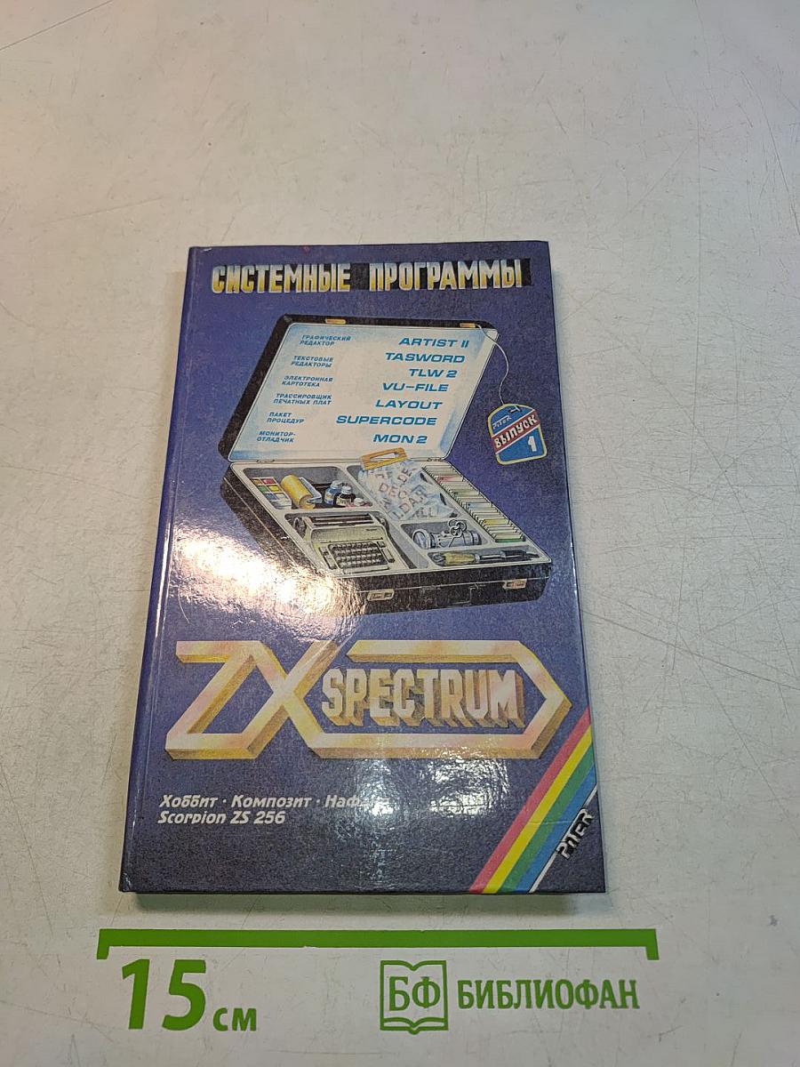 Системные программы для ZX Spectrum. Выпуск 1