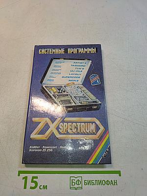 Системные программы для ZX Spectrum. Выпуск 1