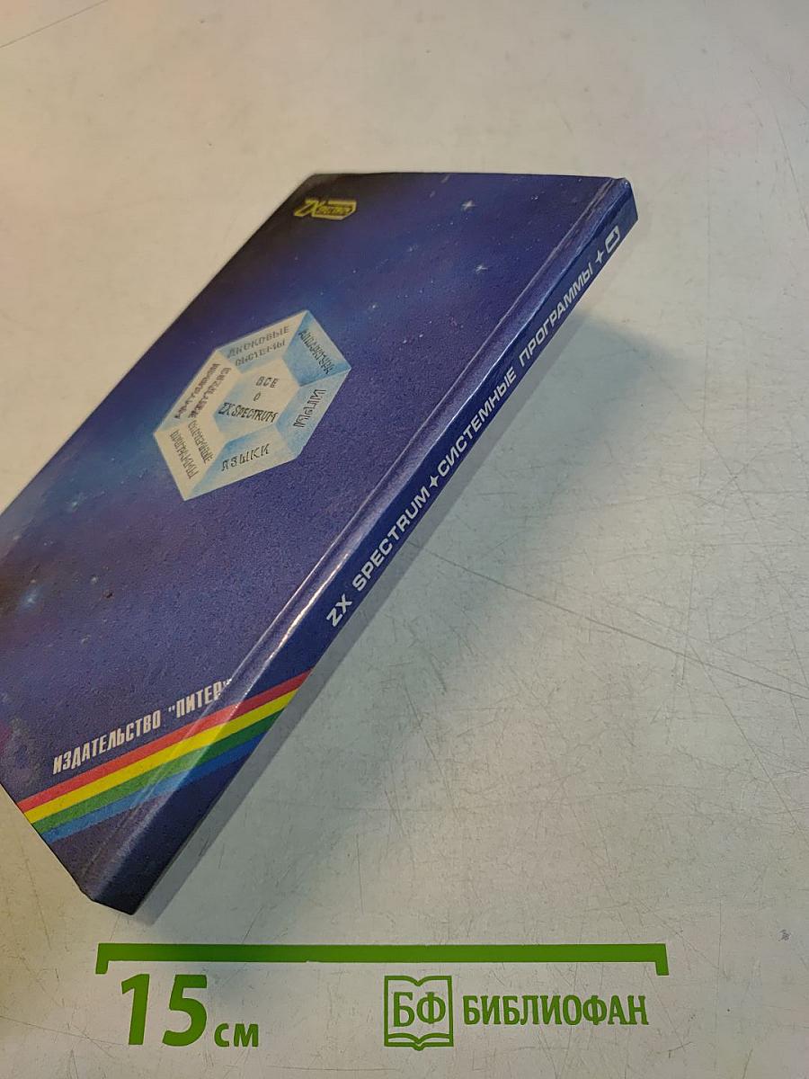Системные программы для ZX Spectrum. Выпуск 1