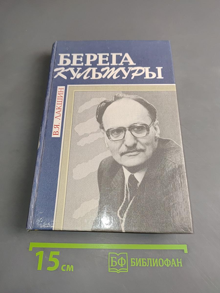 Берега культуры