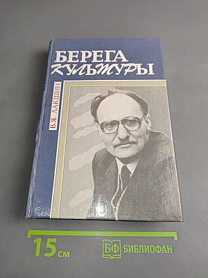 Берега культуры