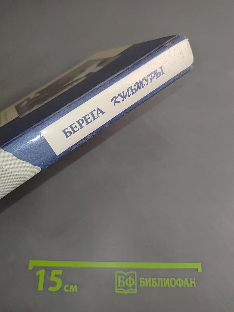 Берега культуры