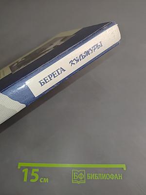 Берега культуры