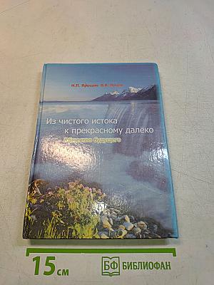 Из чистого истока к прекрасному далёко. Общество будущего